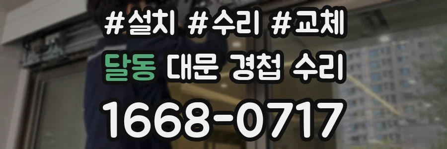 달동 대문 경첩 수리