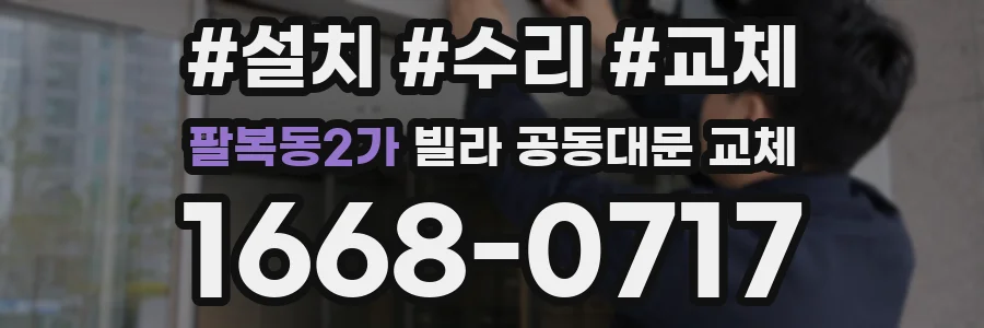 팔복동2가 빌라 공동대문 교체