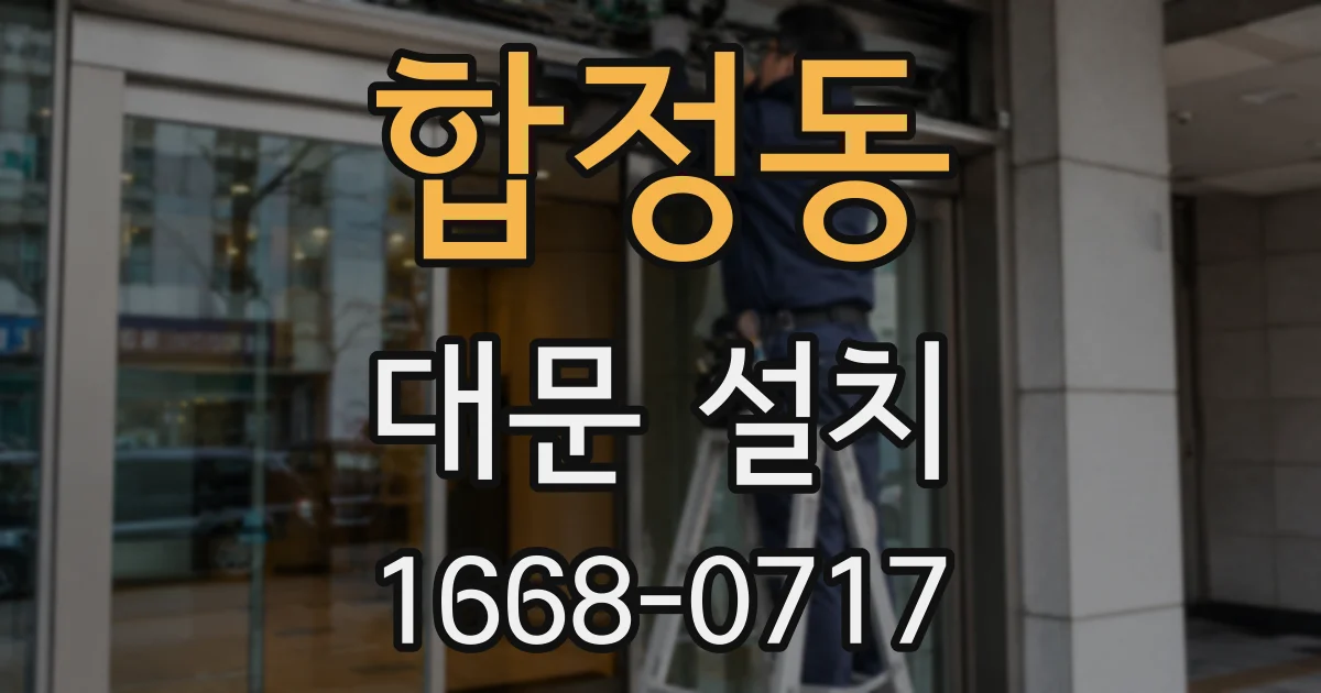 합정동 대문 설치