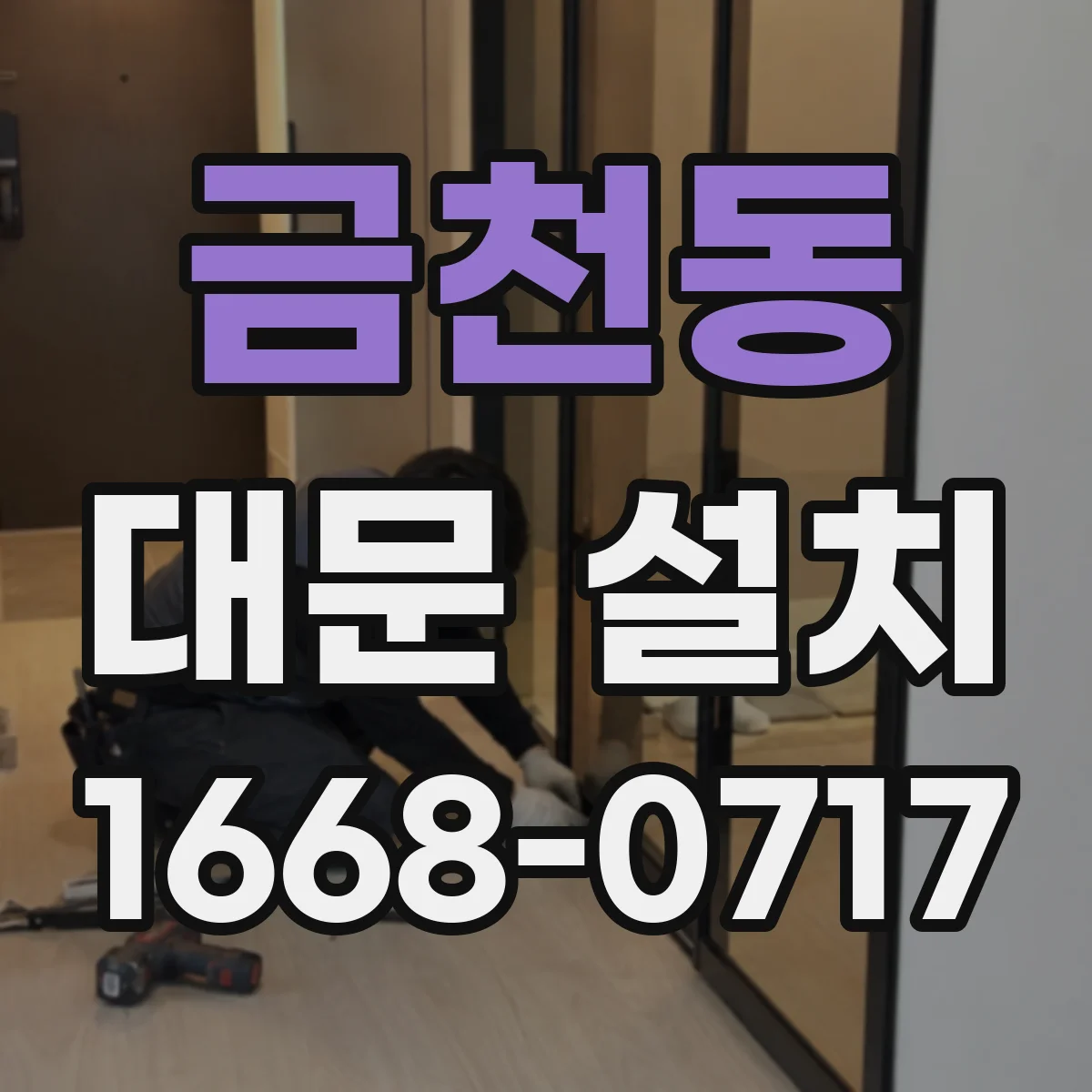 금천동 대문 설치