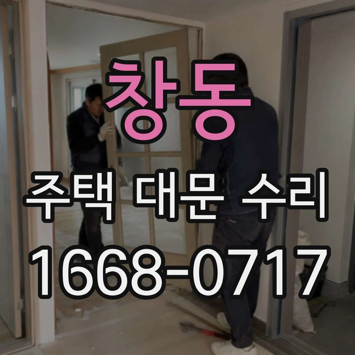 창동 주택 대문 수리