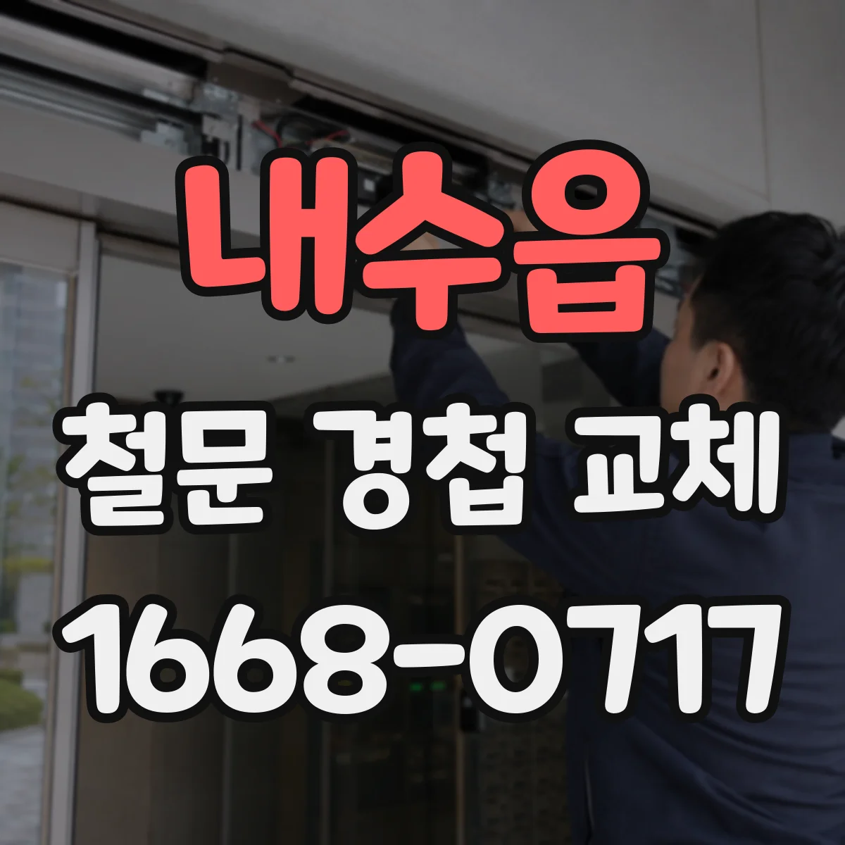 내수읍 철문 경첩 교체