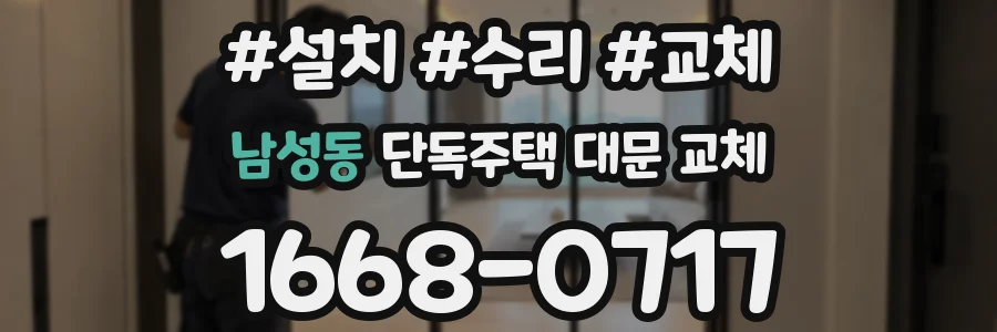 남성동 단독주택 대문 교체