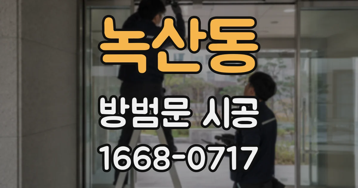 녹산동 방범문 시공