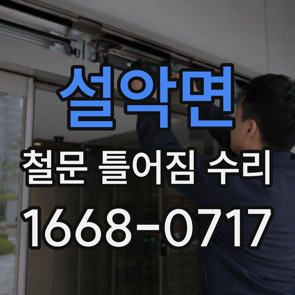설악면 철문 틀어짐 수리