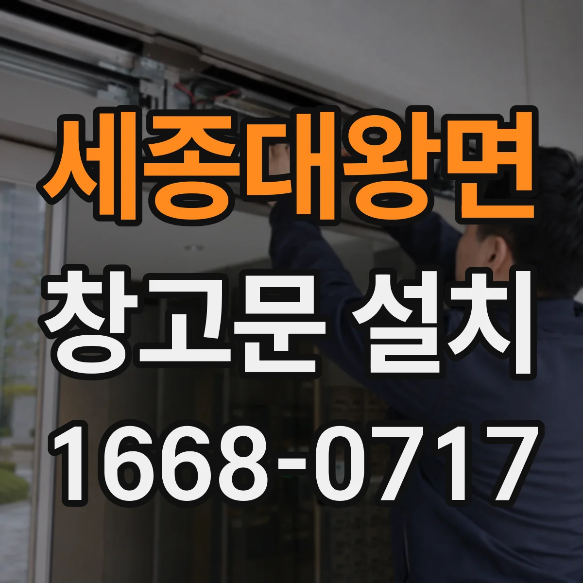 세종대왕면 창고문 설치