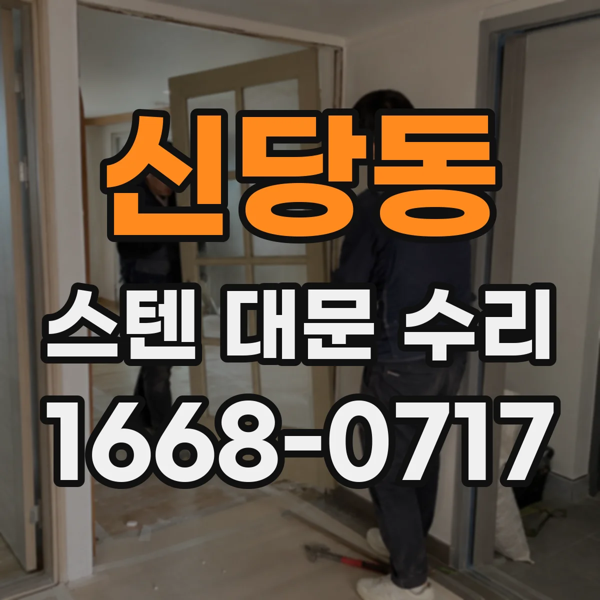 신당동 스텐 대문 수리