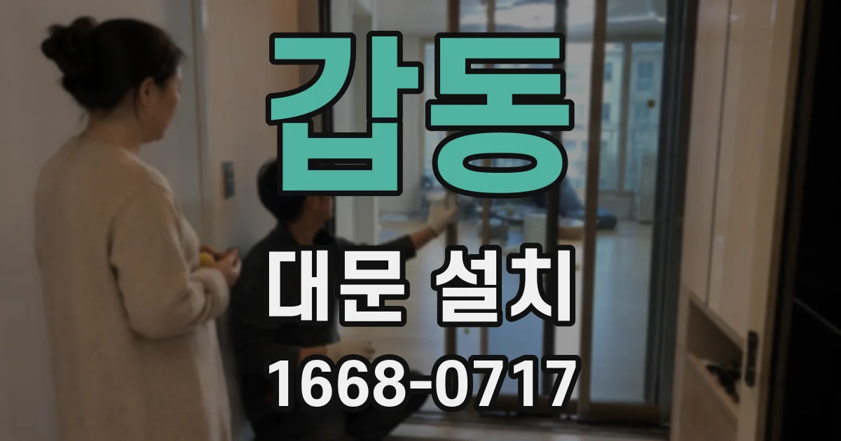 갑동 대문 설치