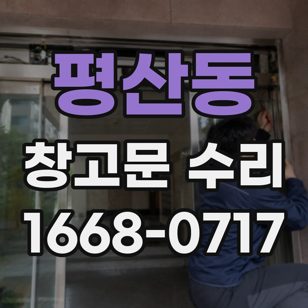 평산동 창고문 수리