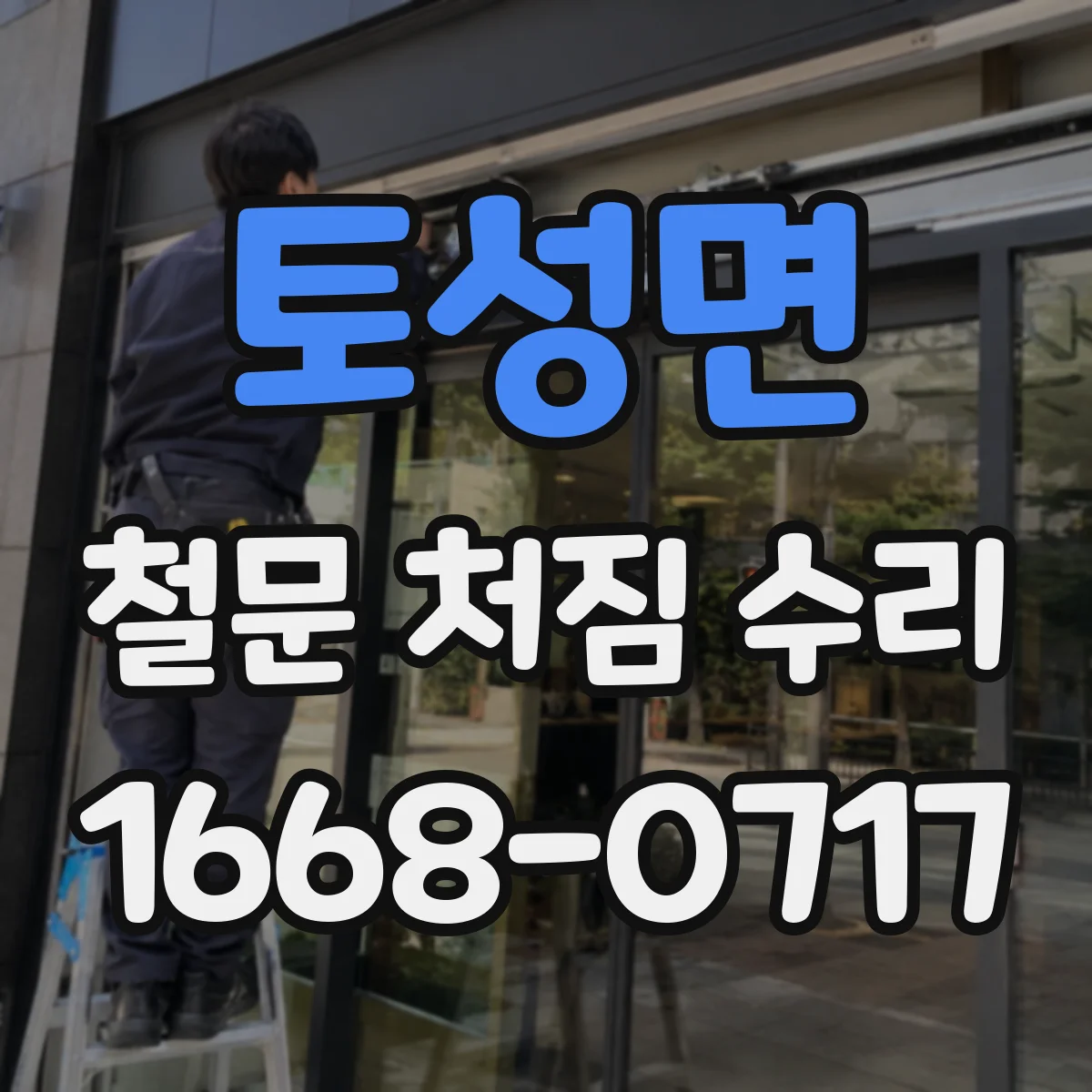 토성면 철문 처짐 수리