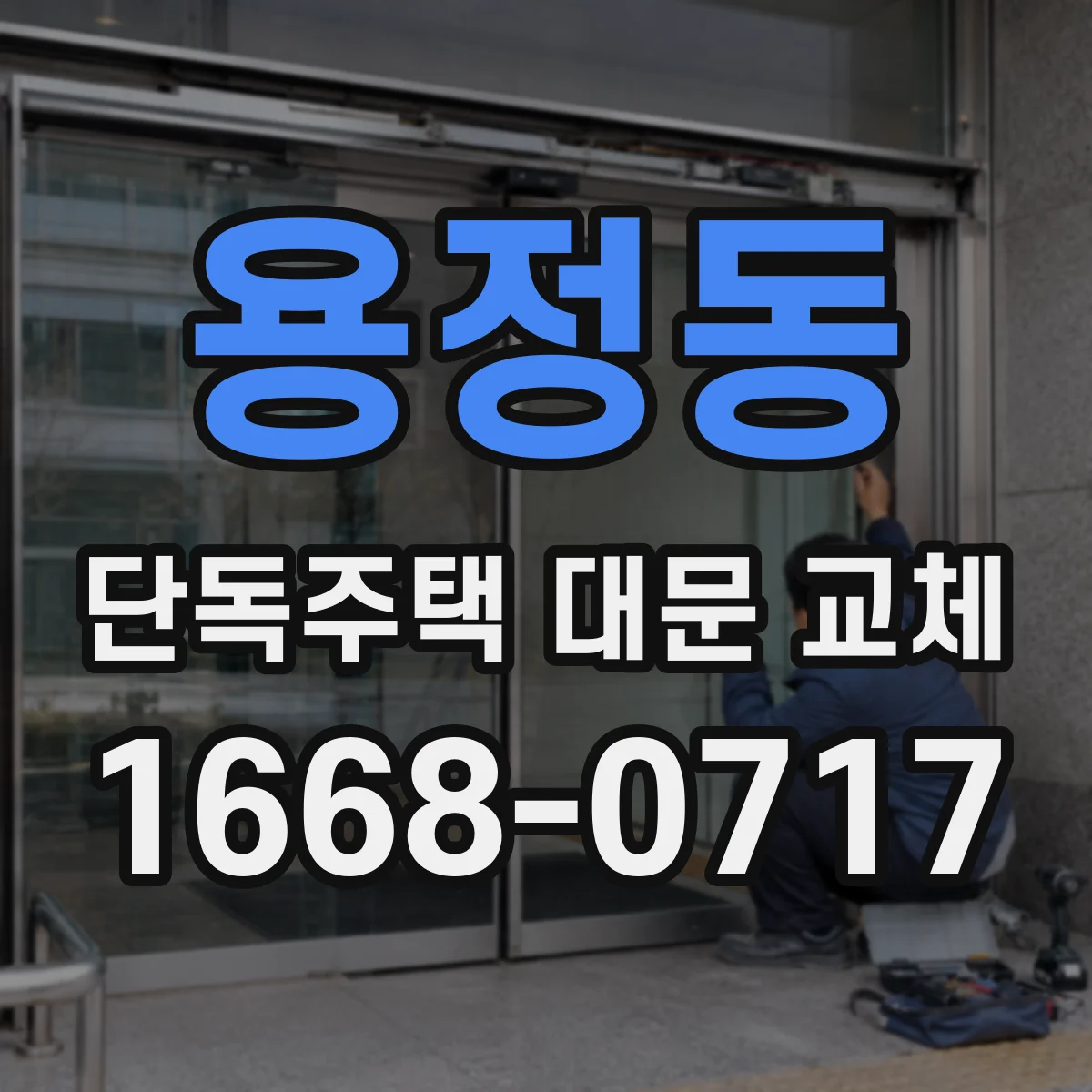 용정동 단독주택 대문 교체