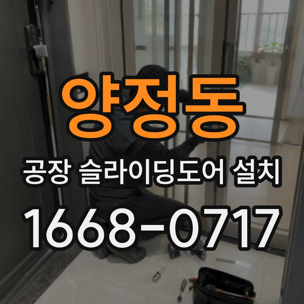 양정동 공장 슬라이딩도어 설치