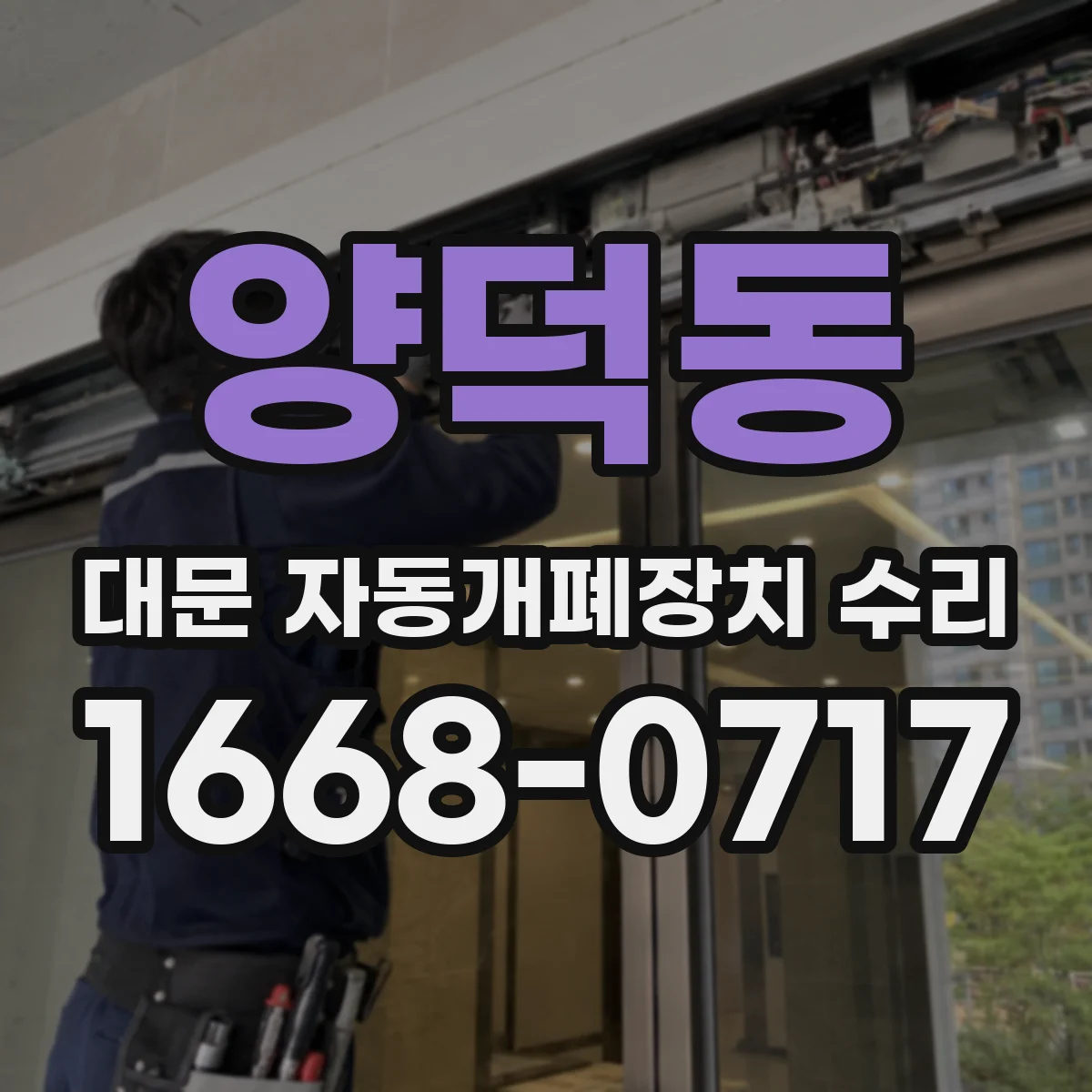 양덕동 대문 자동개폐장치 수리