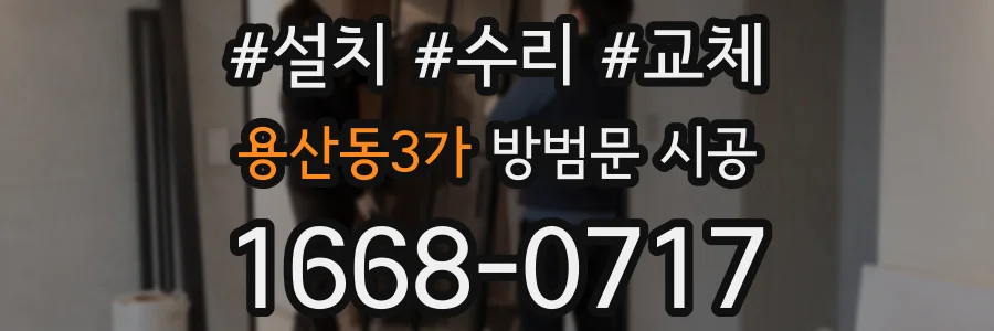 용산동3가 방범문 시공