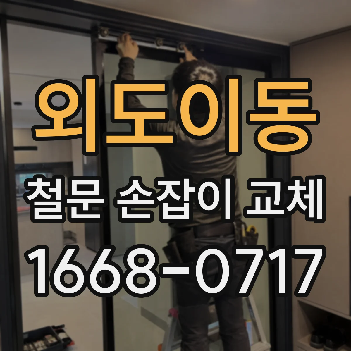 외도이동 철문 손잡이 교체