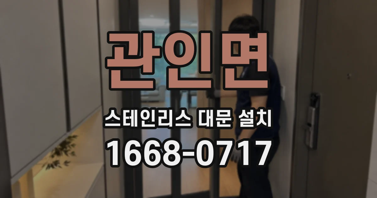 관인면 스테인리스 대문 설치