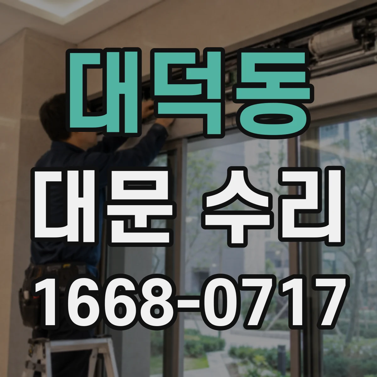 대덕동 대문 수리