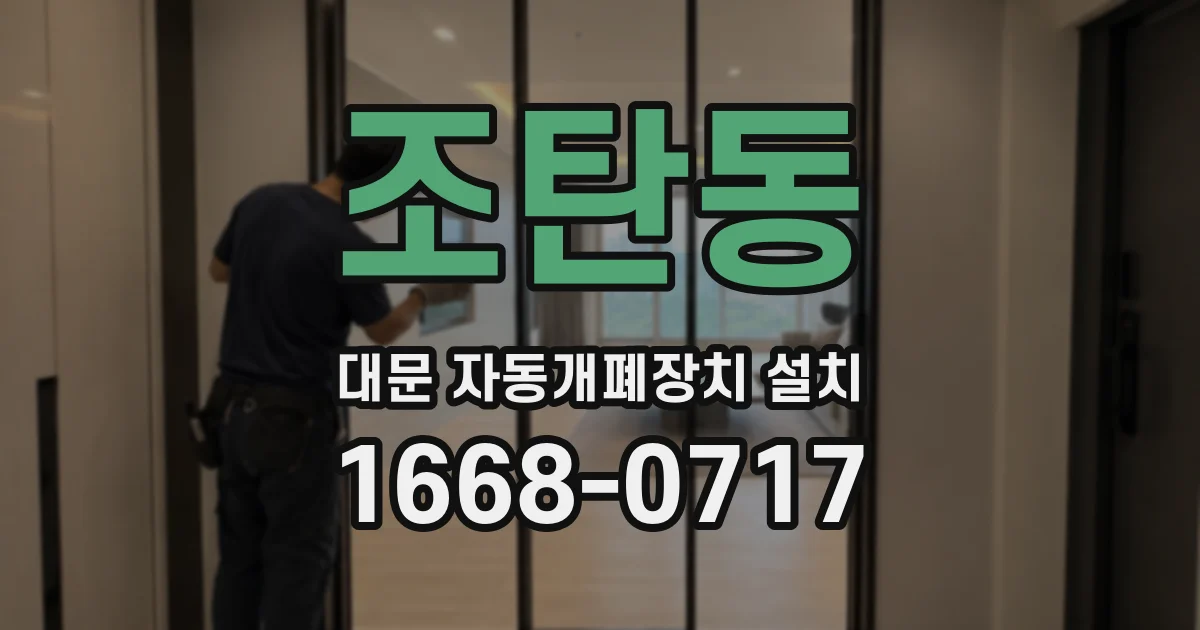 조탄동 대문 자동개폐장치 설치