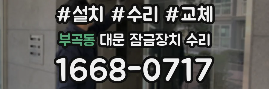 부곡동 대문 잠금장치 수리