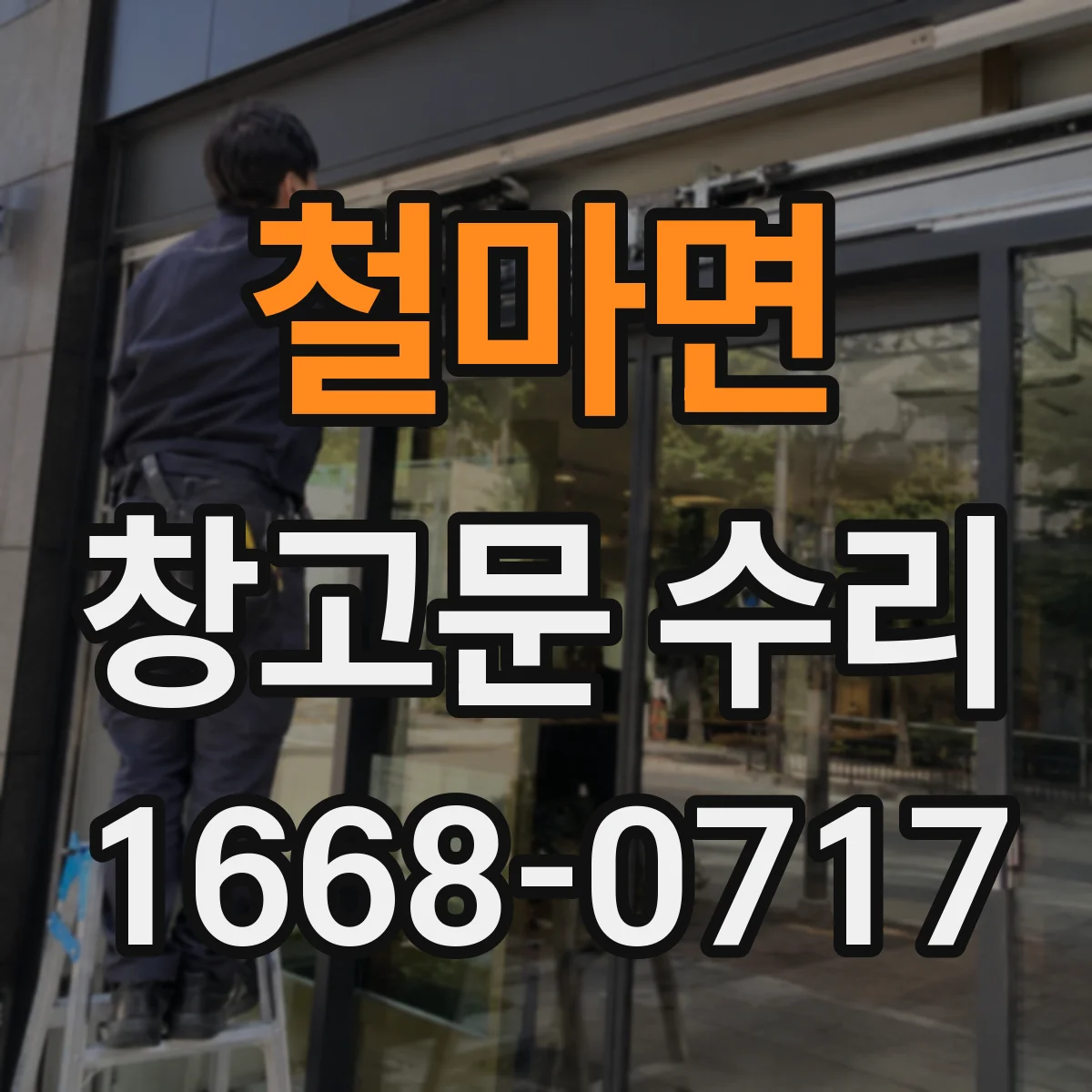 철마면 창고문 수리