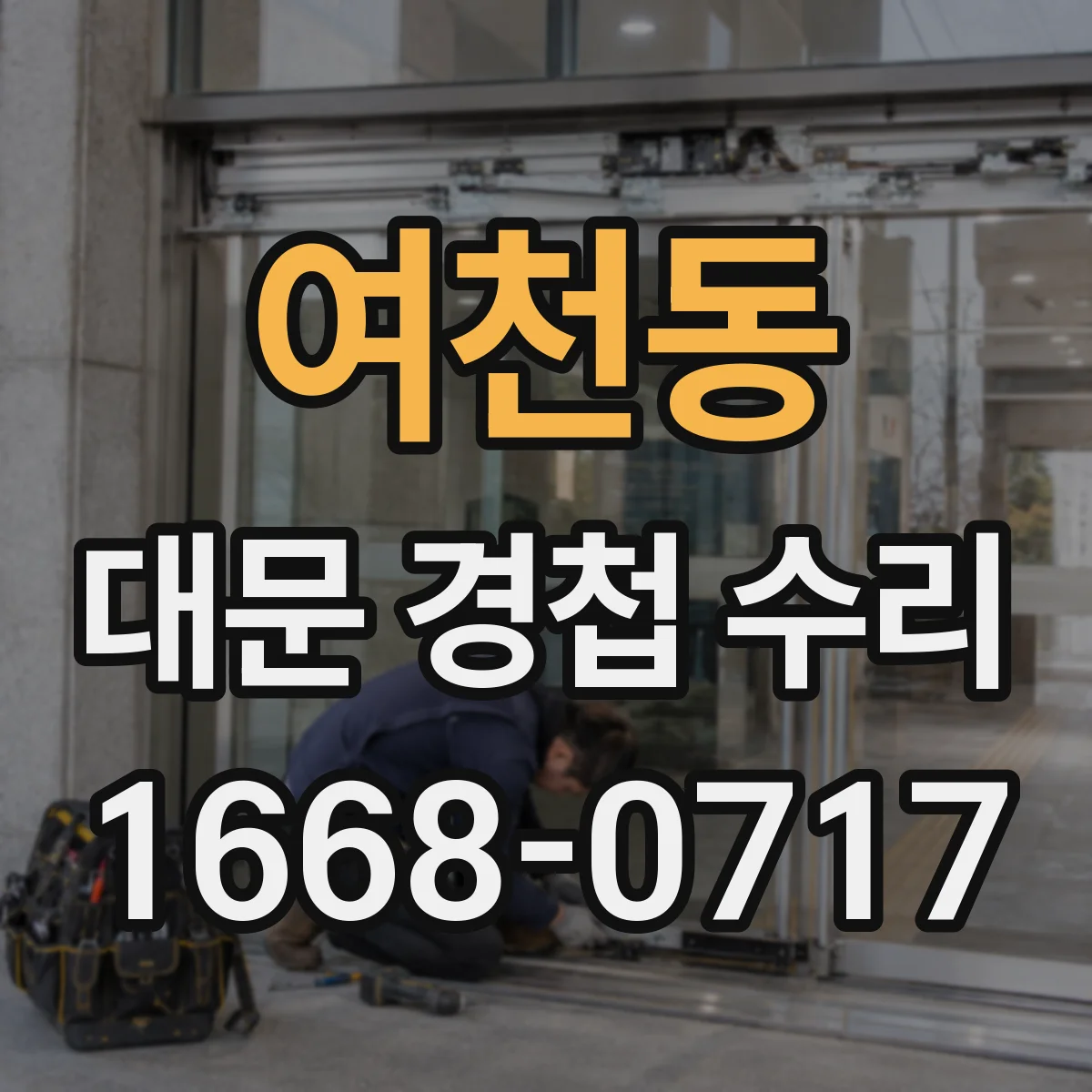 여천동 대문 경첩 수리