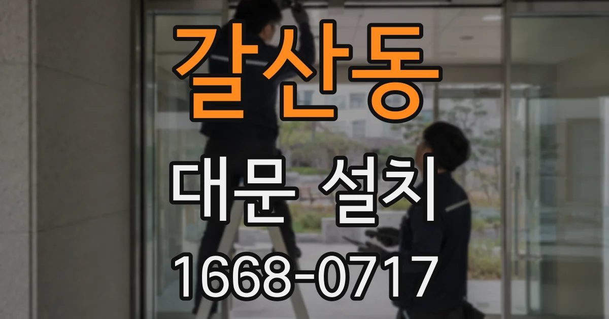 갈산동 대문 설치