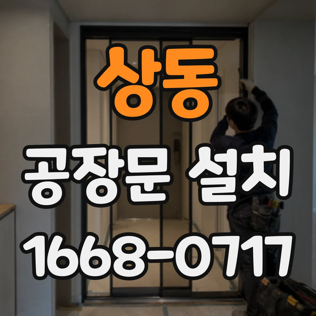 상동 공장문 설치