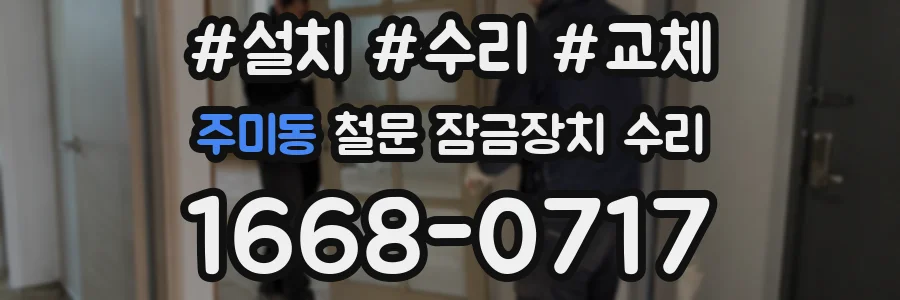 주미동 철문 잠금장치 수리