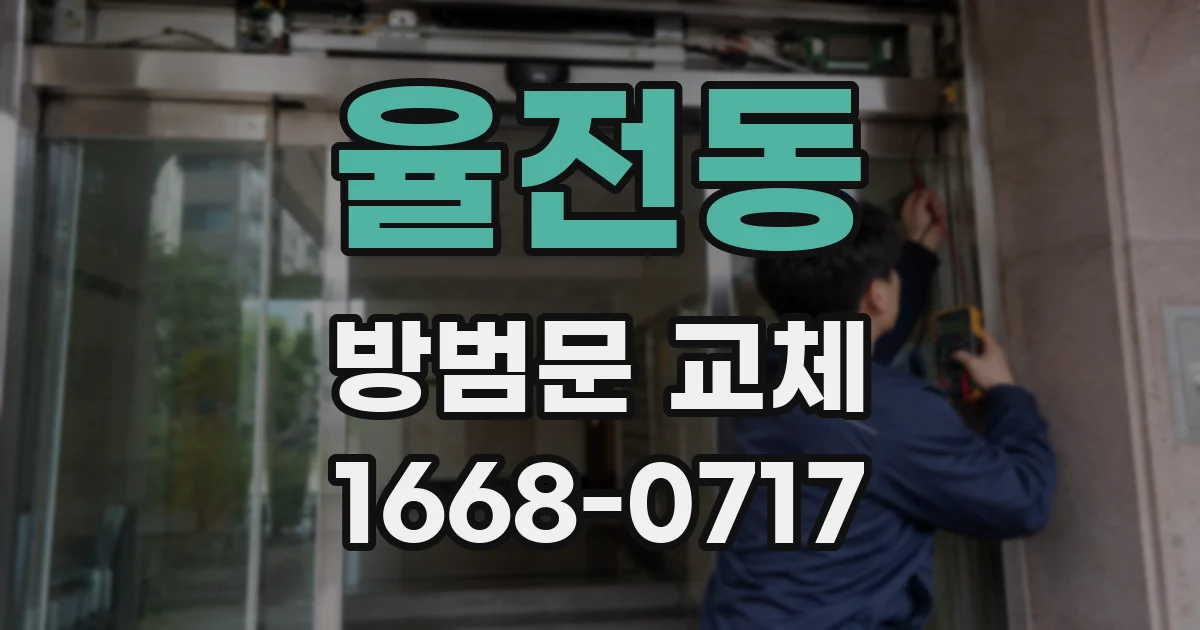 율전동 방범문 교체