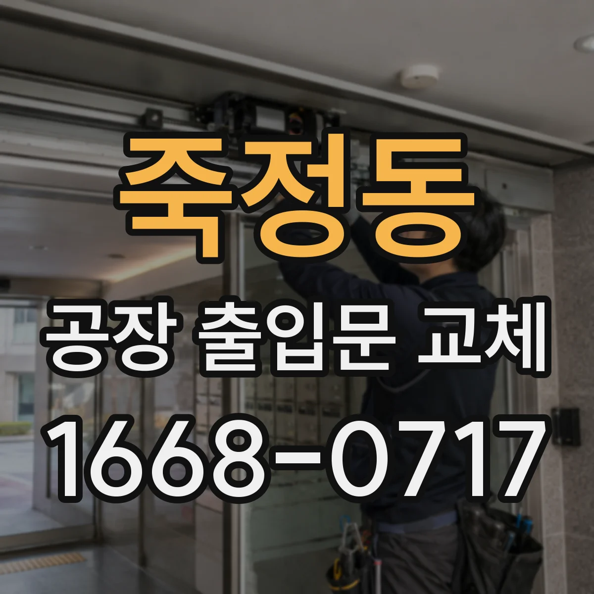 죽정동 공장 출입문 교체