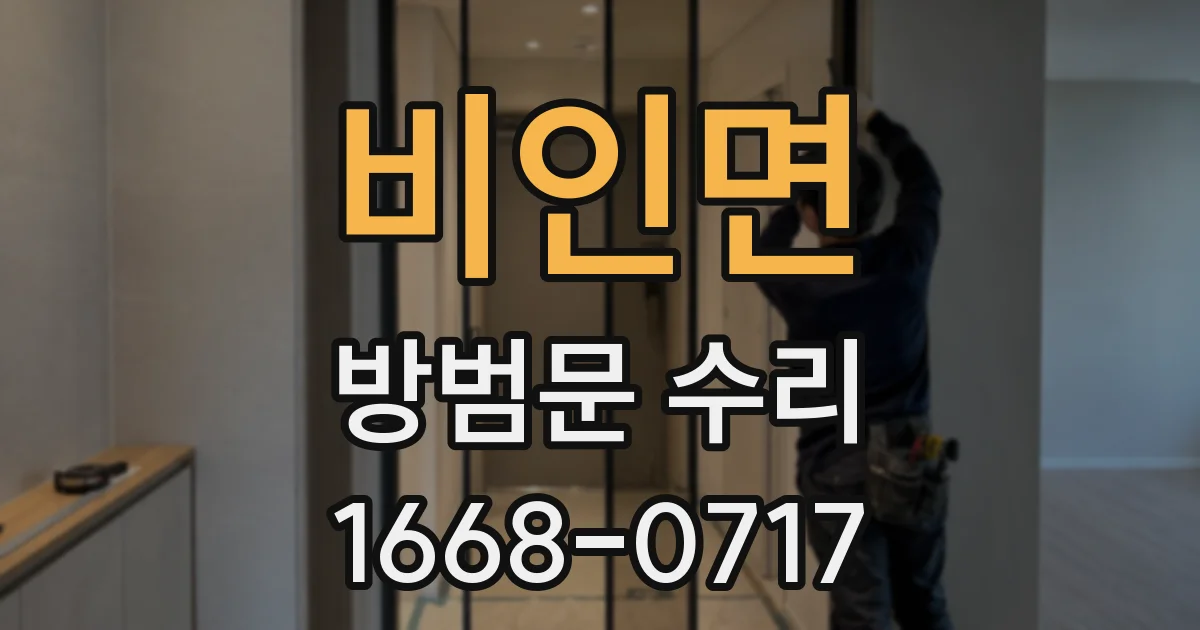 비인면 방범문 수리