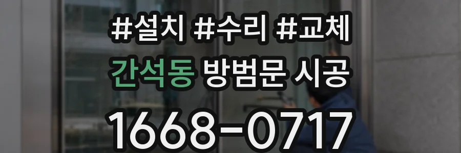 간석동 방범문 시공