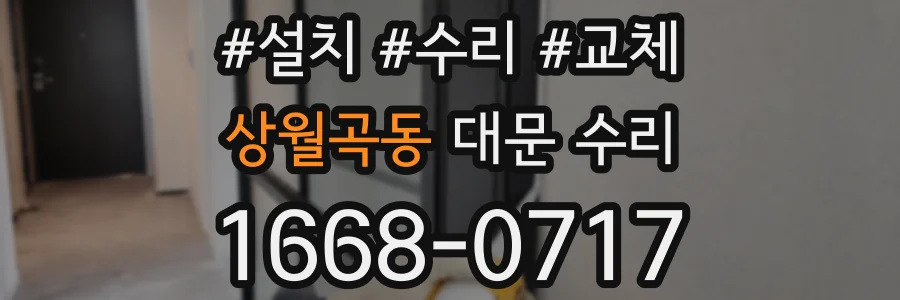 상월곡동 대문 수리