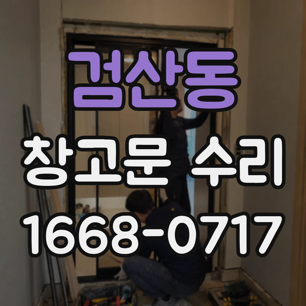 검산동 창고문 수리