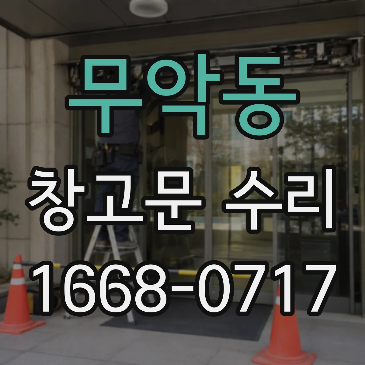 무악동 창고문 수리