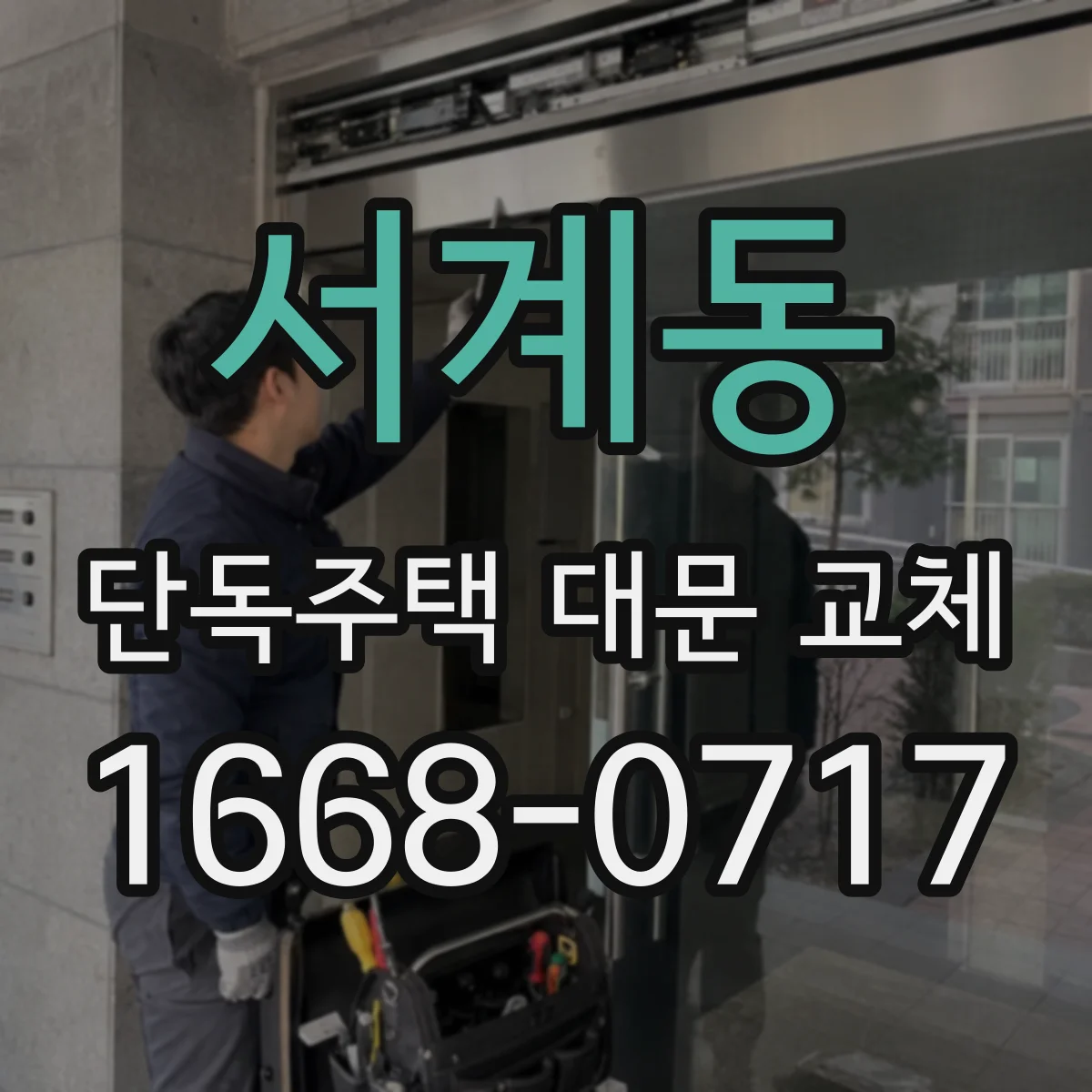 서계동 단독주택 대문 교체