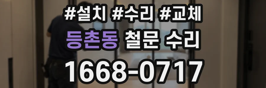 등촌동 철문 수리