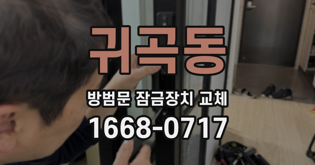 귀곡동 방범문 잠금장치 교체