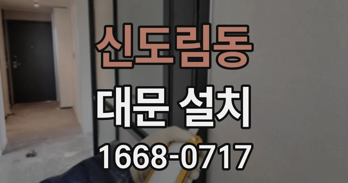 신도림동 대문 설치