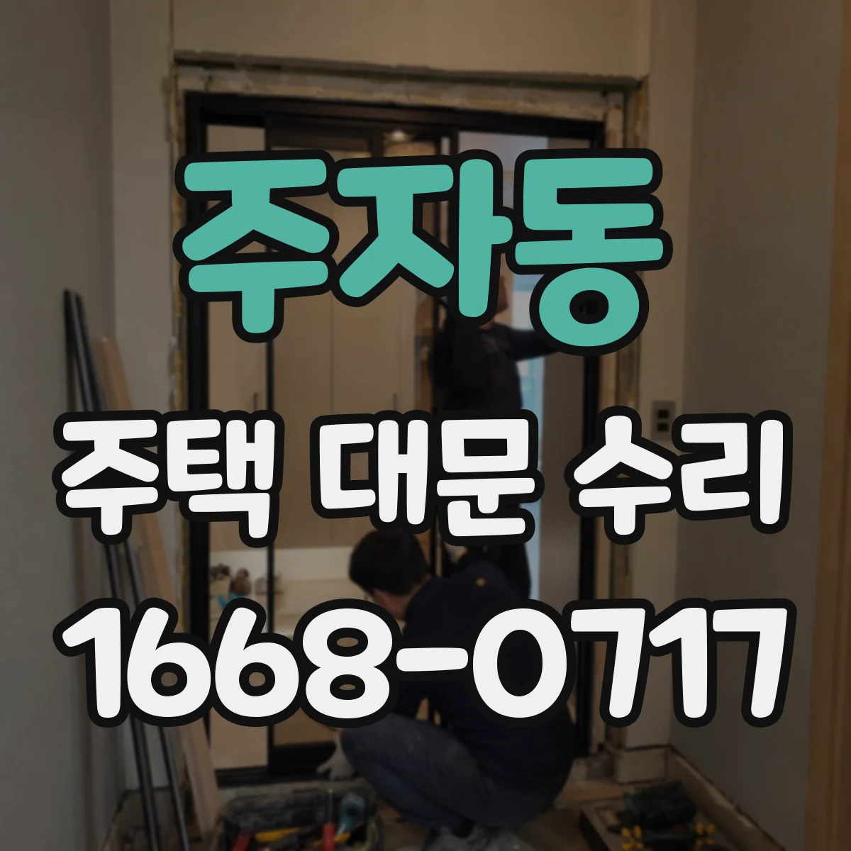 주자동 주택 대문 수리