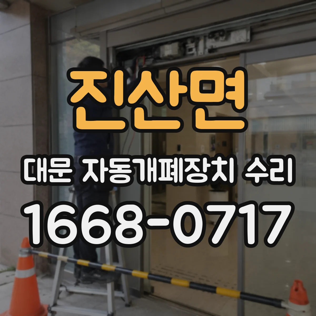 진산면 대문 자동개폐장치 수리