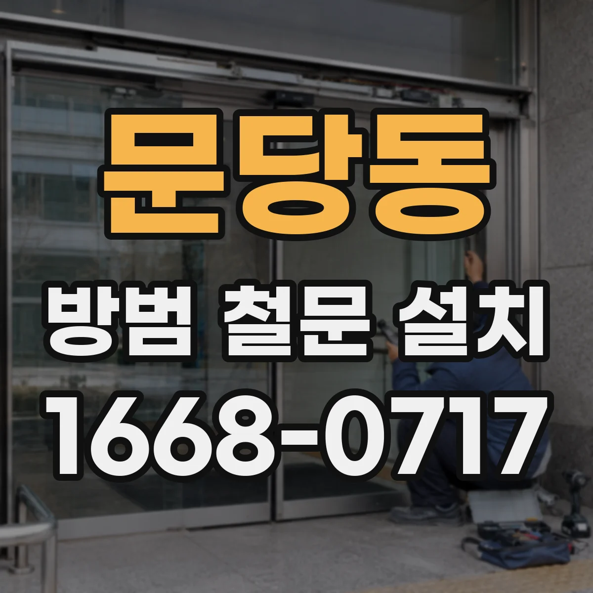 문당동 방범 철문 설치