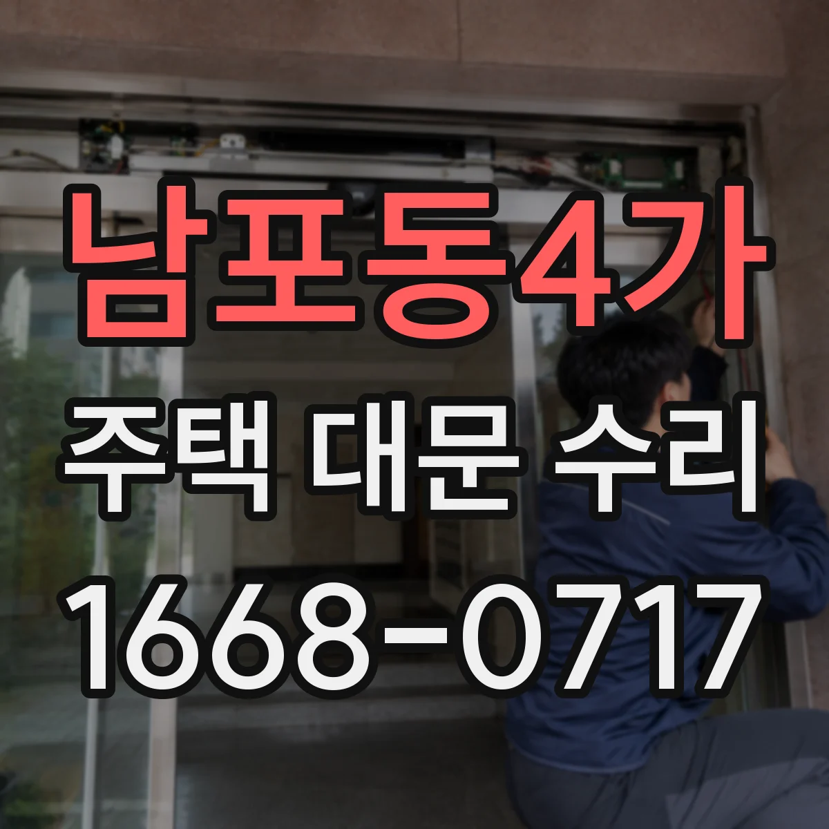 남포동4가 주택 대문 수리