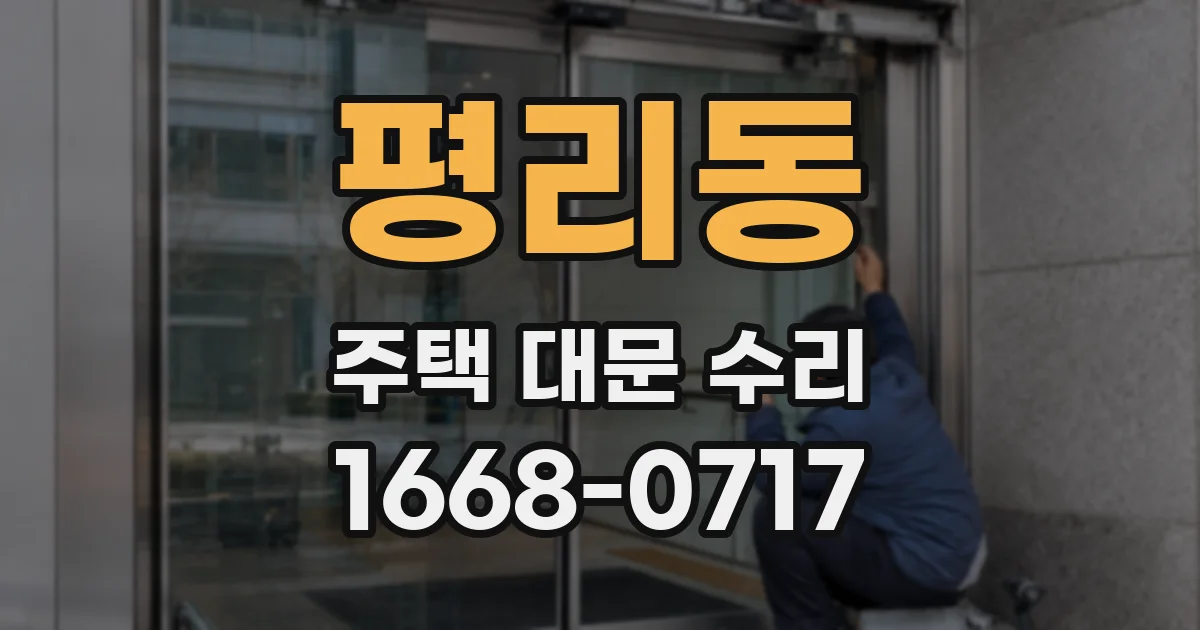 평리동 주택 대문 수리