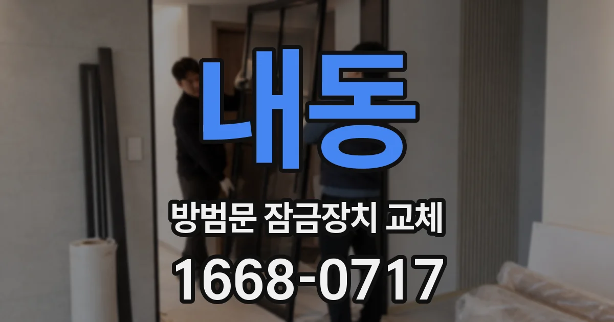 내동 방범문 잠금장치 교체