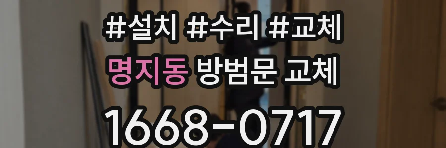 명지동 방범문 교체