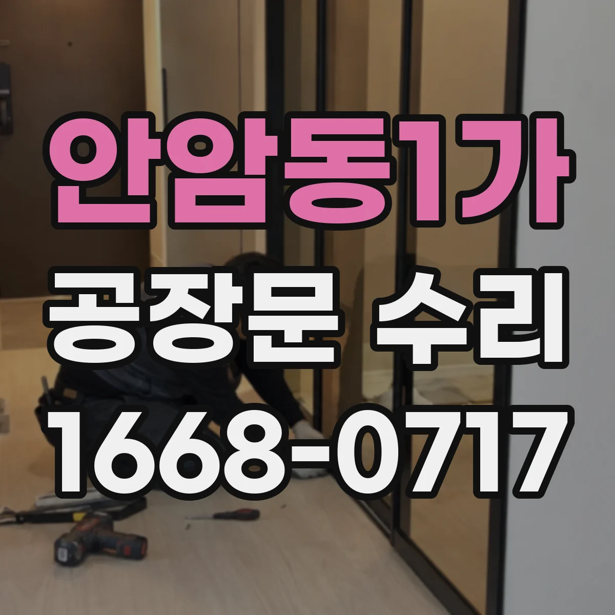 안암동1가 공장문 수리