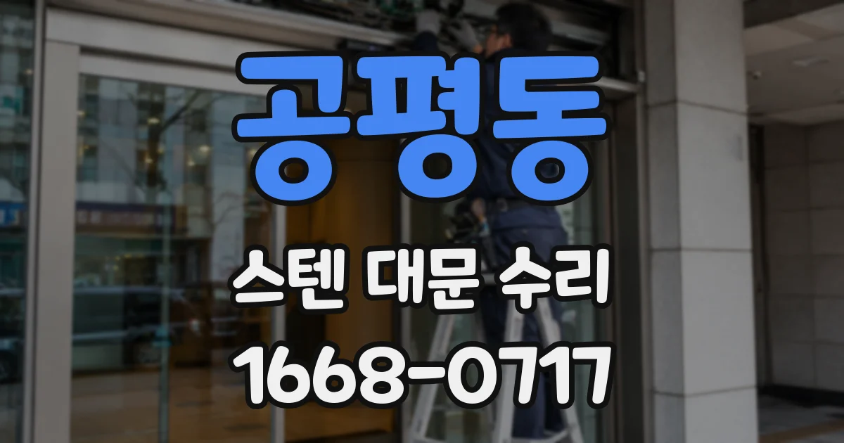 공평동 스텐 대문 수리