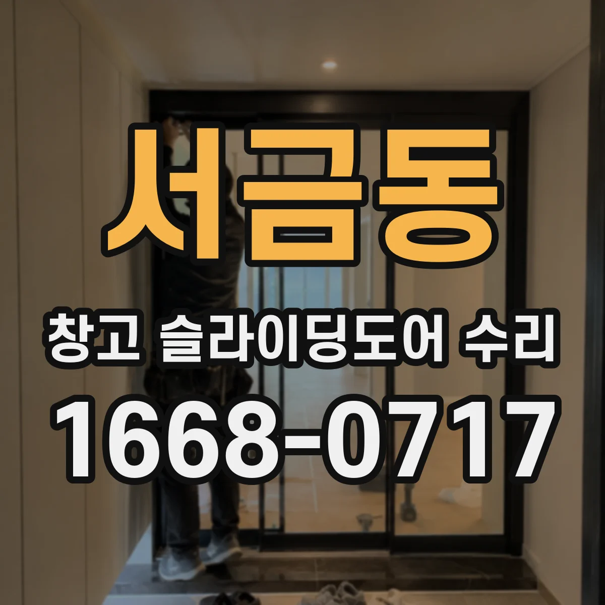 서금동 창고 슬라이딩도어 수리