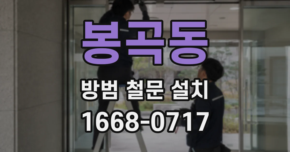 봉곡동 방범 철문 설치